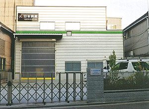 日本興産株式会社　本社