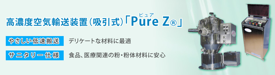 高濃度空気輸送装置（吸引式）「PureZ（ピュアゼット）」(R)