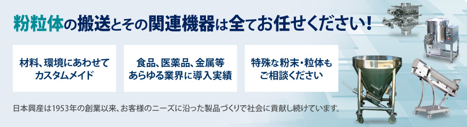 粉粒体の搬送とその関連機器はすべてお任せください